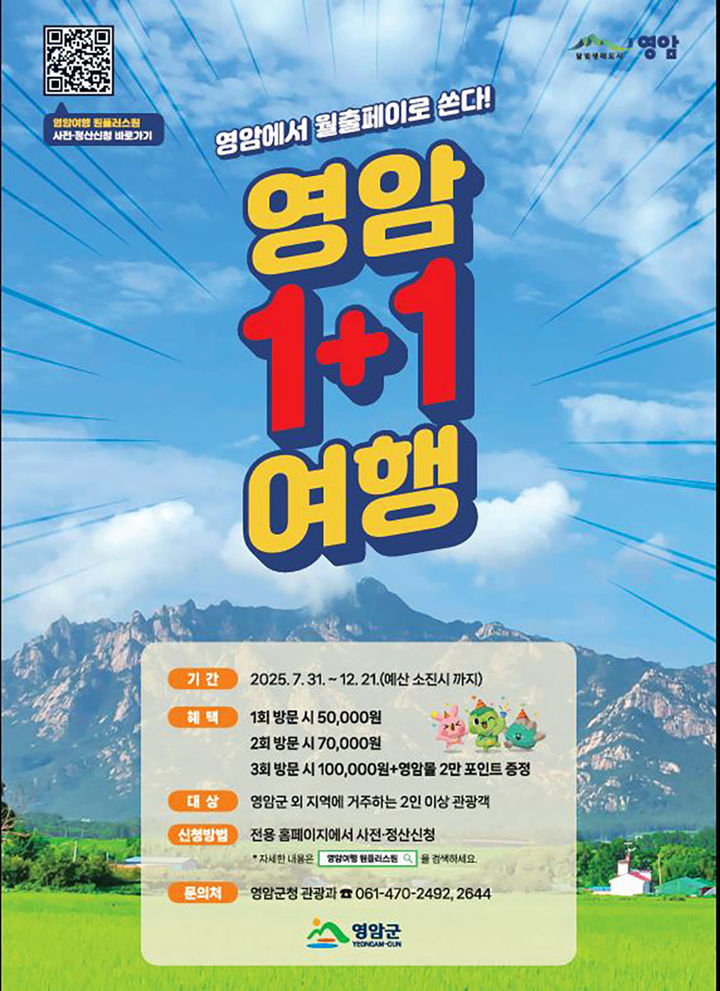[영암=뉴시스] '영암 원플러스원 여행' 홍보물. (사진=영암군 제공) 2025.07.28. photo@newsis.com *재판매 및 DB 금지