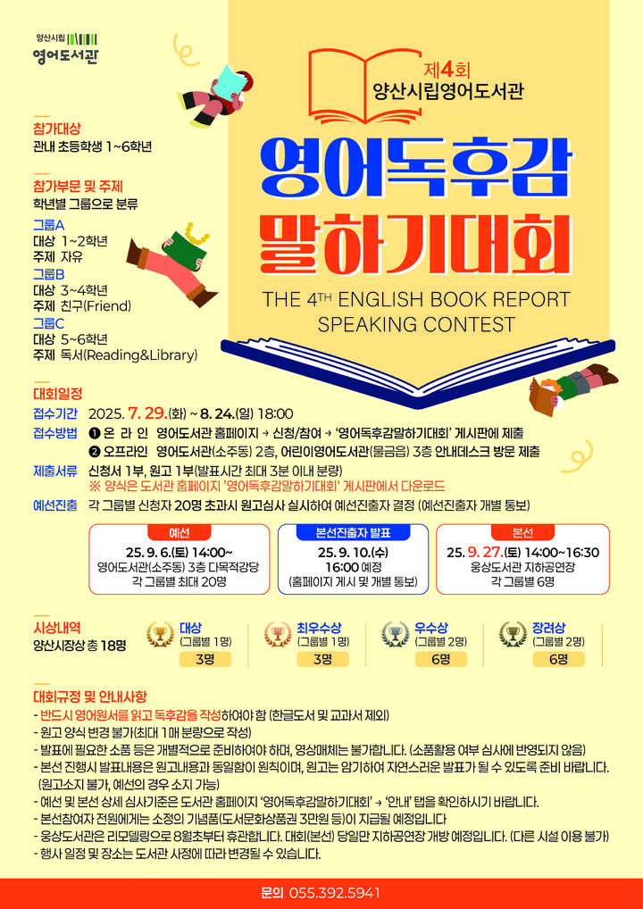 [양산=뉴시스] 양산시 영어도서관 영어독후감 말하기 대회 포스터. (사진=양산시 제공) 2025.07.28. photo@newsis.com *재판매 및 DB 금지