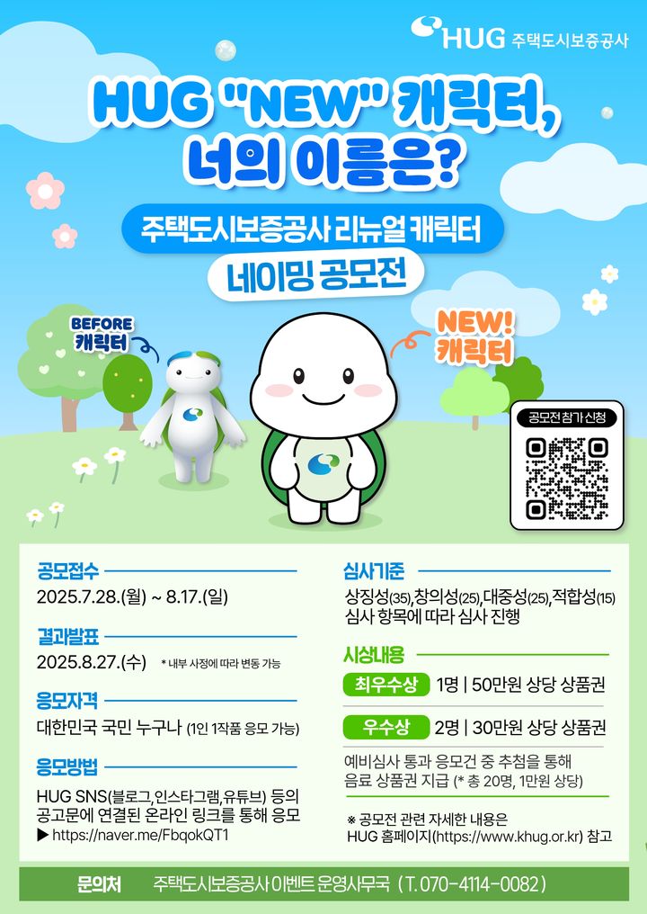 [서울=뉴시스] 주택도시보증공사(HUG)의 새 거북이 캐릭터의 이름 붙이기 공모전 포스터. 2025.07.28. (자료=HUG 제공) photo@newsis.com *재판매 및 DB 금지