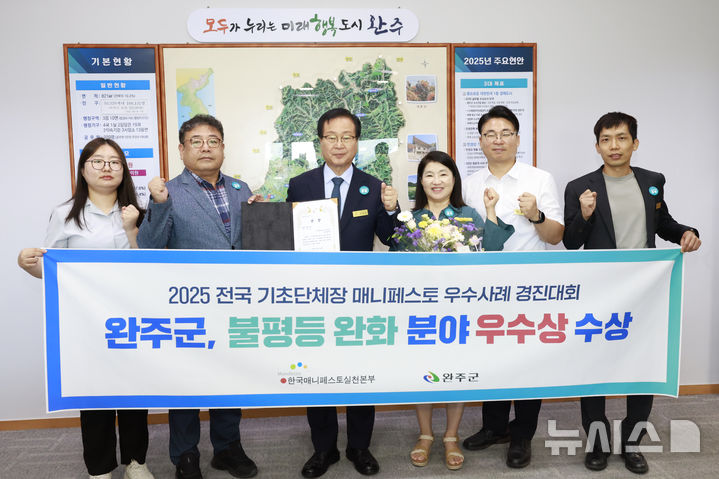 [완주=뉴시스] 유희태 완주군수(왼쪽 세번째)가 직원들과 함께 올해 전국기초단체장 매니페스토 우수사례 경진대회 수상을 기념하며 기념촬영을 하고 있다. (사진= 완주군 제공) 2025.07.28. photo@newsis.com *재판매 및 DB 금지