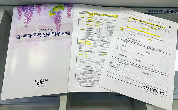 [남원=뉴시스] 전북 남원시가 시각장애인 등 민원취약계층에게 다양한 정보와 맞춤형 복지를 제공하고자 제작한 점묵자 혼용 민원업무 안내책자 및 신청서. (사진=남원시 제공) 2025.07.28. photo@newsis.com *재판매 및 DB 금지