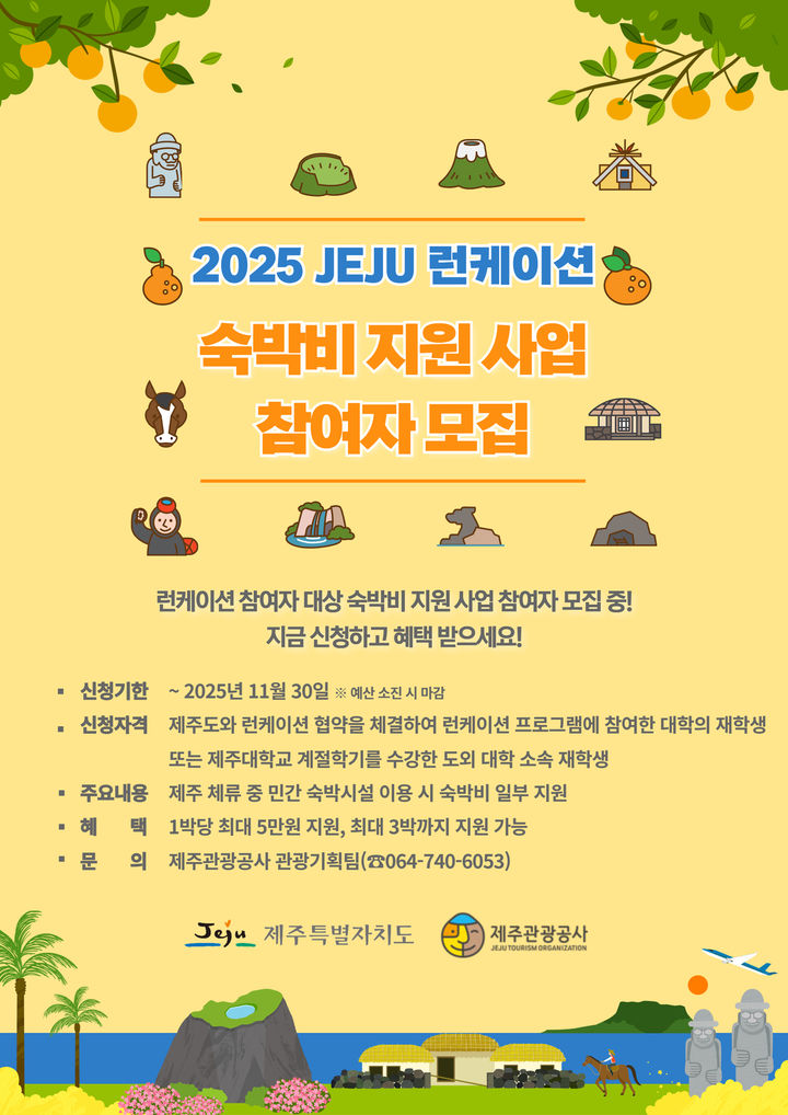 제주관광公, 런케이션 대학생 최대 15만원 숙박비 지원