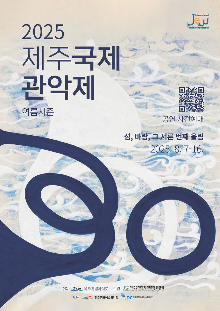 [제주=뉴시스] 제30회 제주국제관악제 포스터. (사진=제주도 제공) photo@newsis.com *재판매 및 DB 금지