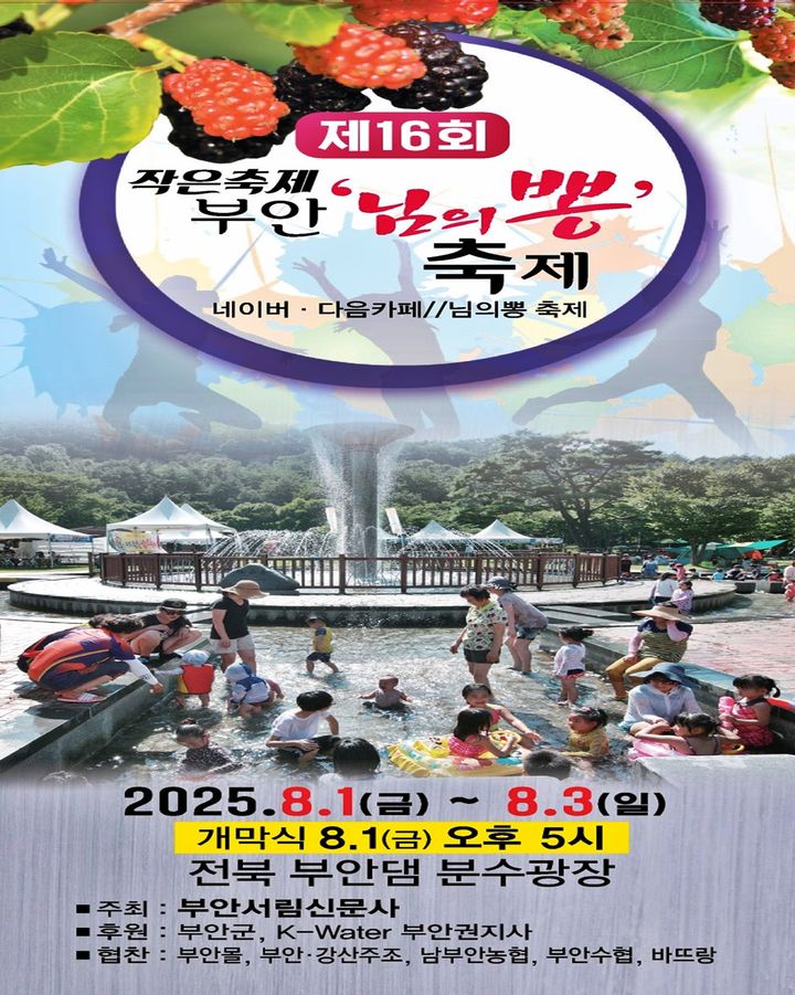 부안댐 분수광장서 내달 1~3일 '제16회 님의 뽕 축제'