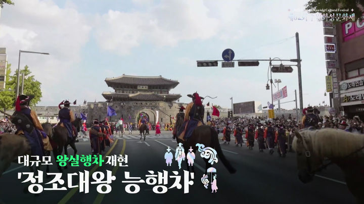 [수원=뉴시스] 수원화성문화제 하이라이트 프로그램인 '정조대왕 능행차' 장면이 홍보영상에 담겨 공개됐다. 수원시는 28일 능행차를 비롯해 시민참여 프로그램 '시민의 위대한 건축 팔달', '가마레이스', 주제공연 '야조' 등을 소개하는 40초 분량의 축제 홍보영상을 제작해 온라인에 공개했다. (사진=수원시 제공) 2025.07.28. newsis@photo.com *재판매 및 DB 금지