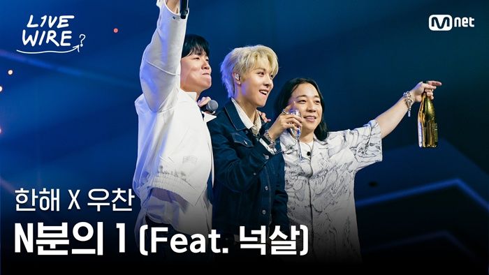 [서울=뉴시스] 지난 25일 Mnet 공식 유튜브 채널에서 공개한 예능 프로그램 '라이브 와이어' 속 이들의 노래 'N분의 1' 무대 영상은 20시간 만에 약 100만 조회수를 돌파했다. (사진=Mnet 제공) 2025.07.28. photo@newsis.com *재판매 및 DB 금지