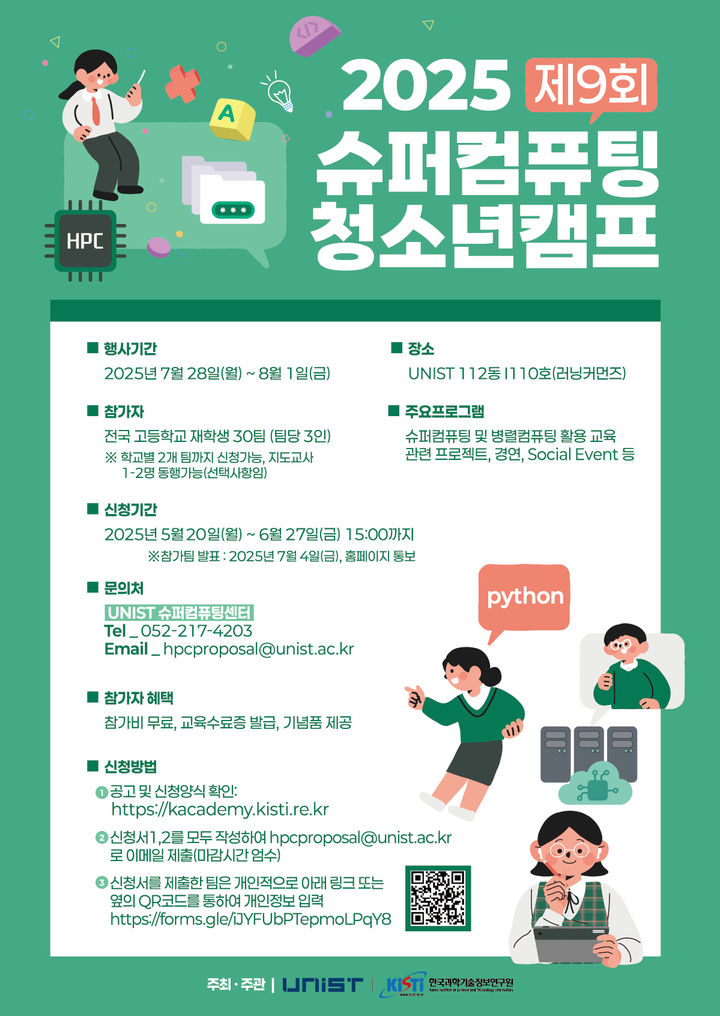 [울산=뉴시스] 구미현 기자 = 울산과학기술원(UNIST)과 한국과학기술정보연구원(KISTI)이 공동 주최하는 '2025년 제9회 슈퍼컴퓨팅 청소년캠프'가 28일부터 닷새간 UNIST 캠퍼스에서 열린다. photo@newsis.com *재판매 및 DB 금지