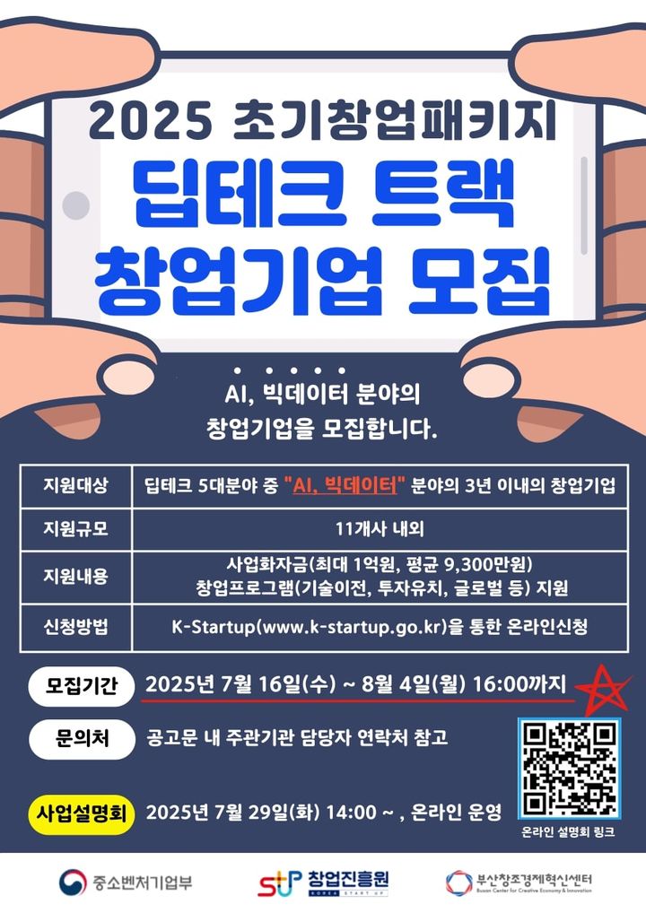 [부산=뉴시스] '2025년 초기창업패키지 딥테크 분야 창업기업 모집' 포스터. (그림=부산창조경제혁신센터 제공) 2025.07.28. photo@newsis.com *재판매 및 DB 금지
