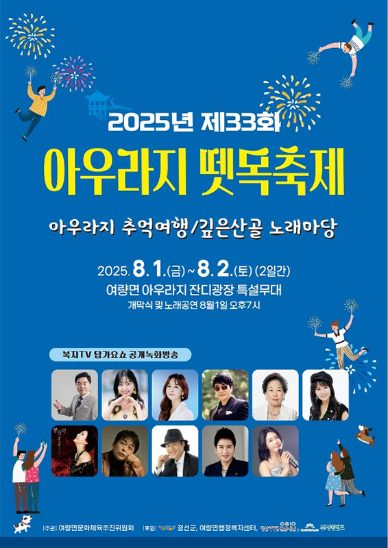 제33회 아우라지 뗏목축제 포스터.(사진=정선군 제공) *재판매 및 DB 금지