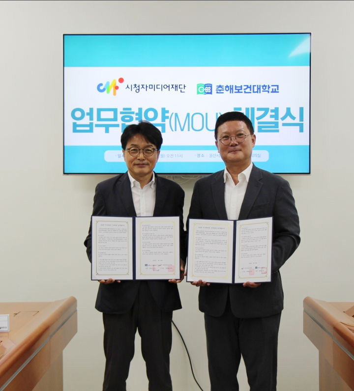 [울산=뉴시스] 구미현 기자 =춘해보건대는 28일 시청자미디어재단 울산시청자미디어센터와 함께 '지역혁신중심 대학지원체계(RISE)' 사업의 일환으로 디지털 전문 인재 양성을 위한 업무협약(MOU)을 체결했다. (사진=춘해보건대 제공) photo@newsis.com *재판매 및 DB 금지