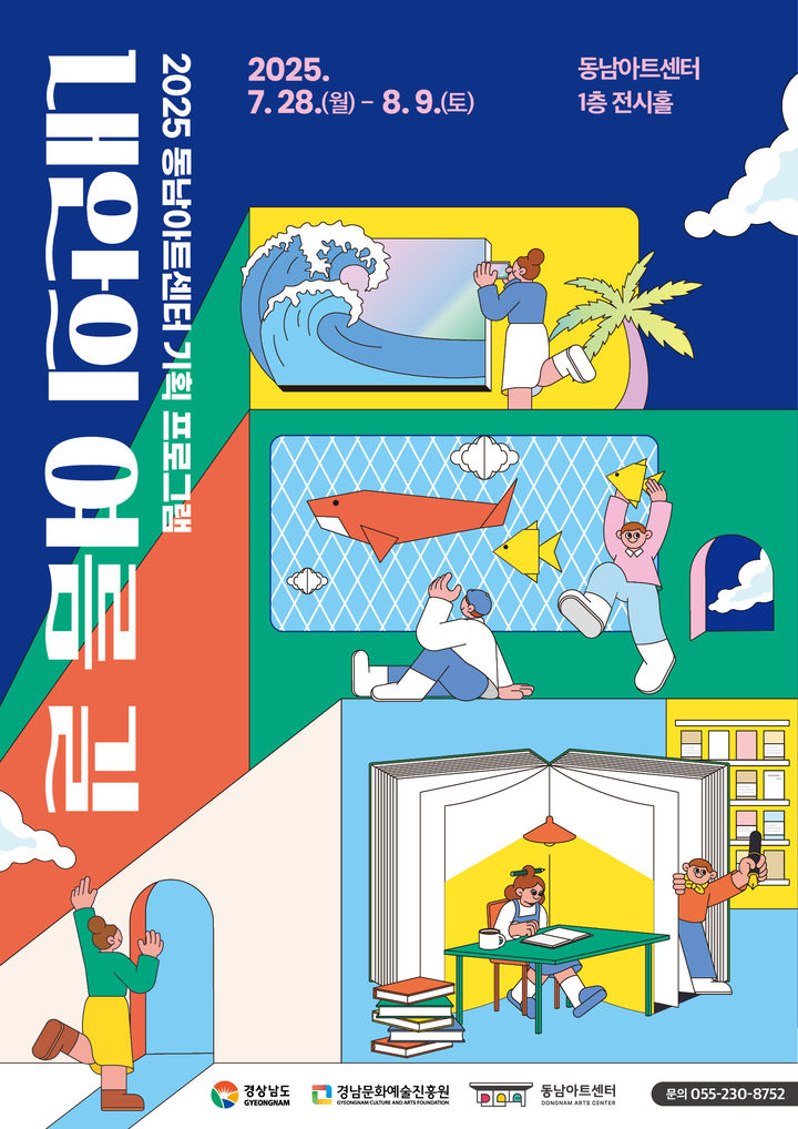 창원 동남아트센터, '내 안의 여름 길' 8월9일까지 운영
