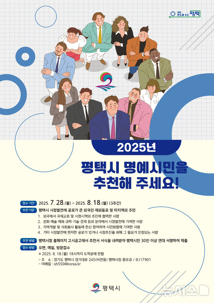 [평택=뉴시스] 2025년 평택시 명예시민 공개모집 안내 포스터 (사진=평택시 제공) 2025.07.28.photo@newsis.com 