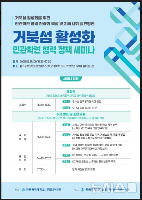 [시흥=뉴시스] '거북섬 활성화를 위한 민관학연 협력 정책세미나' 개최 안내 포스터.(포스터=시흥시 제공).2025.07.28.photo@newsis.com