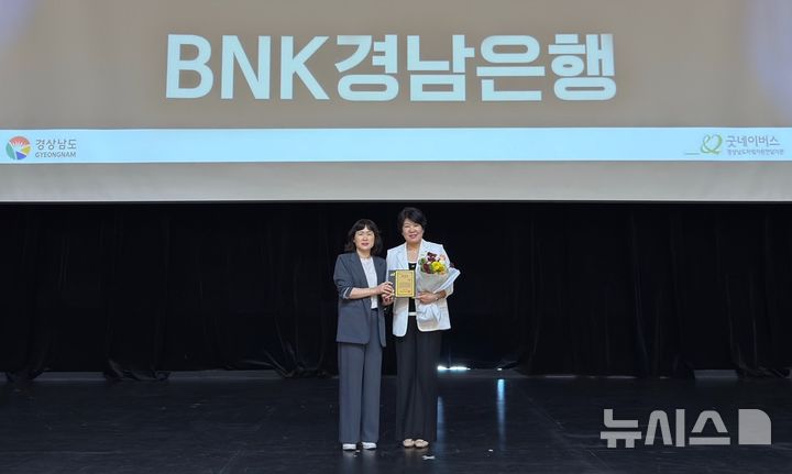 [창원=뉴시스]BNK경남은행 김경옥 상무(오른쪽)가 25일 경상남도자립지원전담기관 2025년 성과보고회에서 경남도 복지여성국 양정현 보육정책과장으로부터 도지사상을 수상하고 있다.(사진=BNK경남은행 제공) 2025.07.28. photo@newsis.com