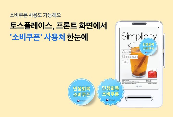 [서울=뉴시스] 토스플레이스 프론트 단말기에 표시되는 ‘민생회복 소비쿠폰’ 사용처 기능 이미지. (사진=토스 제공) 2025.07.28. photo@newsis.com *재판매 및 DB 금지