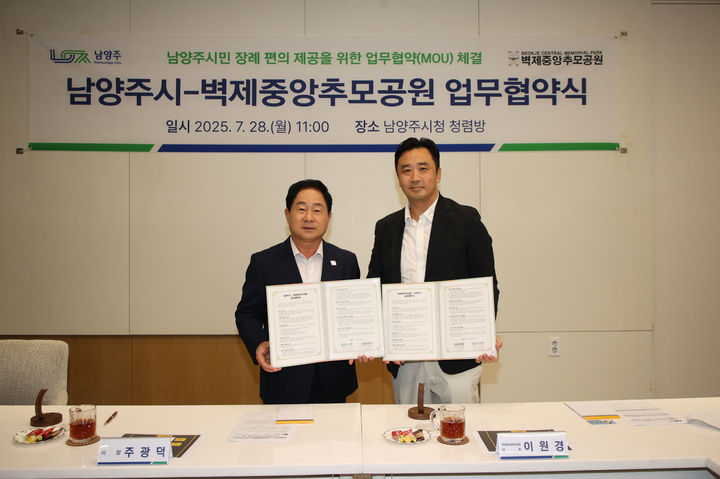 주광덕 남양주시장과 이원경 벽제중앙추모공원 대표가 업무협약 체결 후 기념촬영을 하고 있다. (사진=남양주시 제공) photo@newsis.com *재판매 및 DB 금지