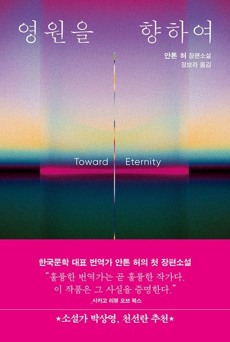 [서울=뉴시스] '영원을 향하여' (사진=반타 제공) 2025.07.28. photo@newsis.com *재판매 및 DB 금지