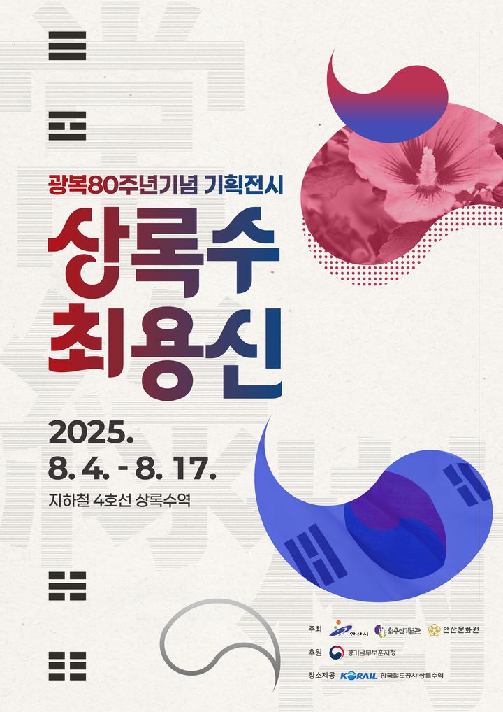 [안산=뉴시스] 광복 80주년기념 기획전시 '상록수 최용신' 디지털 홍보자료.(사진=안산시 제공2025.07.28.photo@newsis.com *재판매 및 DB 금지