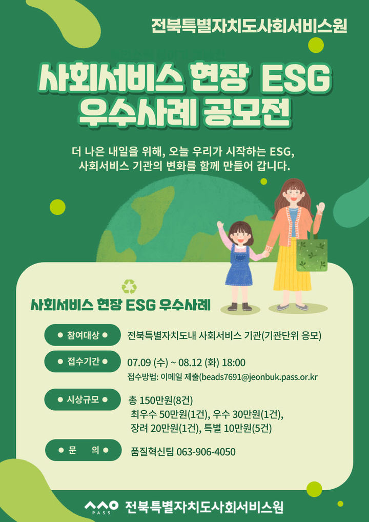 [전주=뉴시스] 사회서비스 현장 ESG(환경·사회·지배구조) 우수사례 공모전 포스터. (사진=전북특별자치도사회서비스원 제공) 2025.07.28. photo@newsis.com *재판매 및 DB 금지