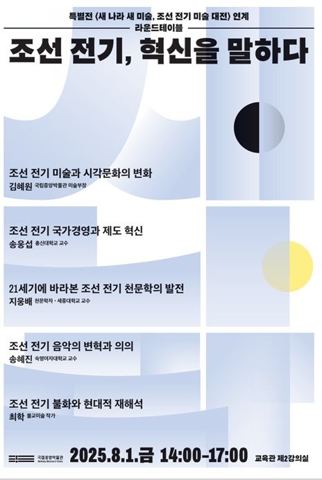 [서울=뉴시스] 특별전 '새 나라 새 미술' 연계 라운드테이블 (사진=국립중앙박물관 제공) 2025.07.28. photo@newsi.com *재판매 및 DB 금지