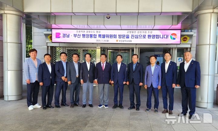 [부산=뉴시스]28일 부산시의회 입구에서 경남도의회 경남·부산 행정통합 특별위원회 허용복 위원장 등이 부산시의회 행정통합 특위 위원들과 기념촬영하고 있다.(사진=경남도의회 제공) 2025.07.28. photo@newsis.com