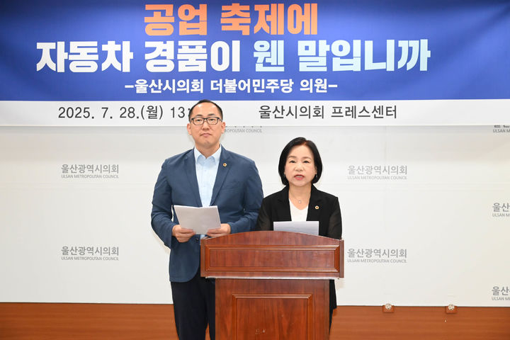 [울산=뉴시스] 박수지 기자 = 더불어민주당 손근호·손명희 울산시의원이 28일 시의회 프레스센터에서 기자회견을 열고 울산공업축제 관련 조례에 대해 재의를 요구하고 있다. (사진=시의회 제공) 2025.07.28. photo@newsis.com *재판매 및 DB 금지