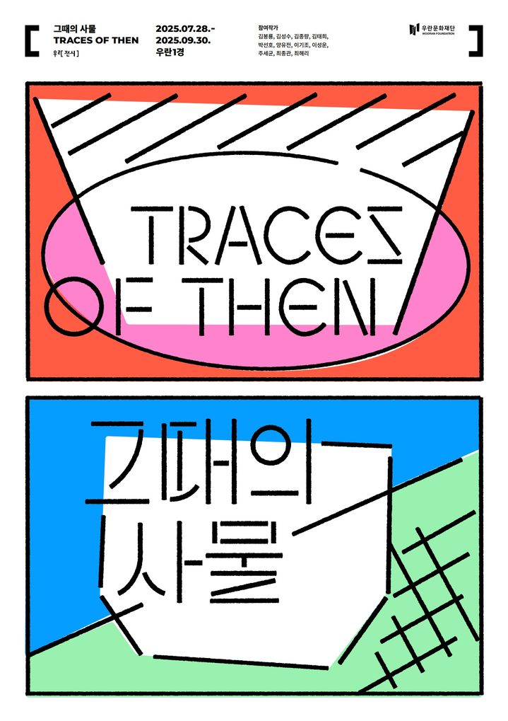 우란문화재단 그때의 사물_포스터 *재판매 및 DB 금지