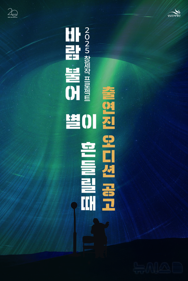 [성남=뉴시스] 연극 '바람불어 별이 흔들릴때' 오디션 공모안내문 (사진=성남시문화재단 제공) 2025.07.28.photo@newsis.com