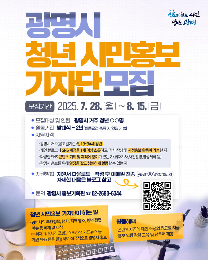 [광명=뉴시스]광명시 청년 시민홍보기자단 모집 디지털 홍보자료.(사진=광명시 제공)2025.07.28.photo@newsis.com *재판매 및 DB 금지