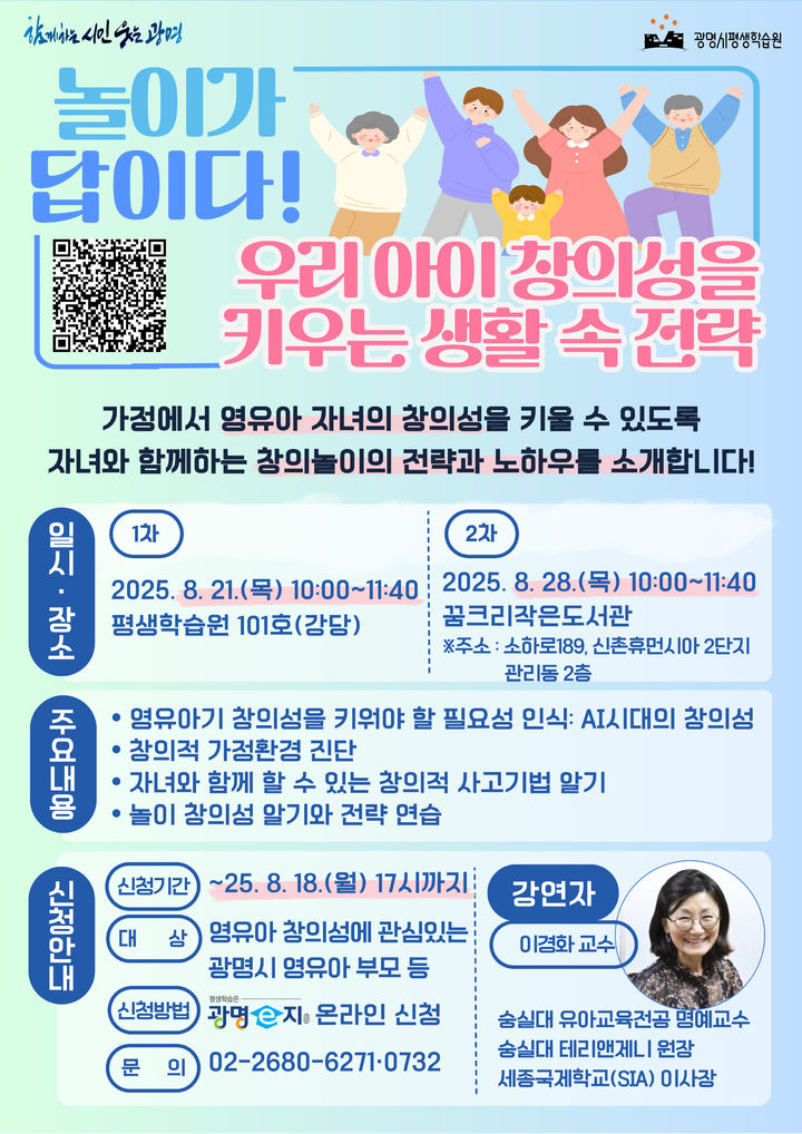 [광명=뉴시스]'놀이가 답이다! 우리 아이 창의성을 키우는 생활 속 전략’ 프로그램 모집 디지털 홍보자료.(사진=광명시 제공)2025.07.28.photo@newsis.com *재판매 및 DB 금지