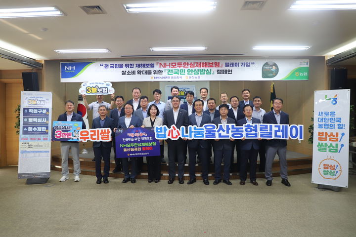 [울산=뉴시스] 농협중앙회 울산본부는 오는 8월 4일 출시되는 신상품 ‘NH모두안심재해보험’의 상품의 취지를 알리기 위해 울산 17개 지역 농축협과 함께 재해보험 릴레이 가입행사를 했다고 28일 밝혔다. (사진=울산농협 제공) 2025.07.20.photo@newsis.com *재판매 및 DB 금지