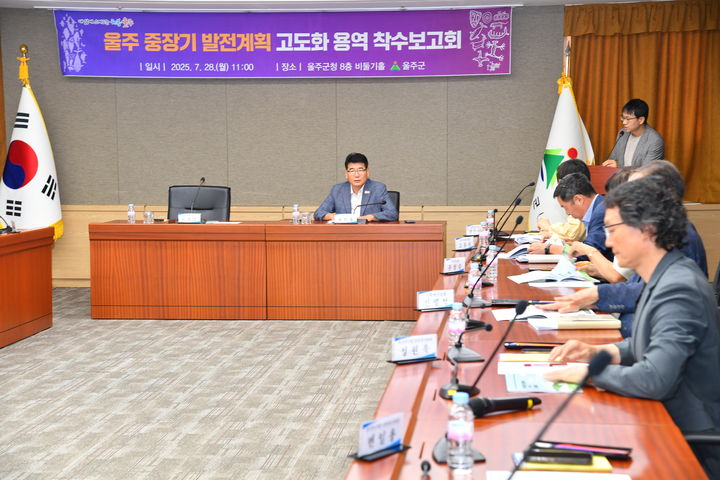 [울산=뉴시스] 울산 울주군은 지역의 미래 변화에 선제적으로 대응하고, 지속가능한 발전 전략을 새롭게 정비하기 위한 ‘울주군 중장기 발전계획 고도화 용역’에 착수했다고 28일 밝혔다. (사진= 울주군 제공) 2025.07.28.photo@newsis.com *재판매 및 DB 금지