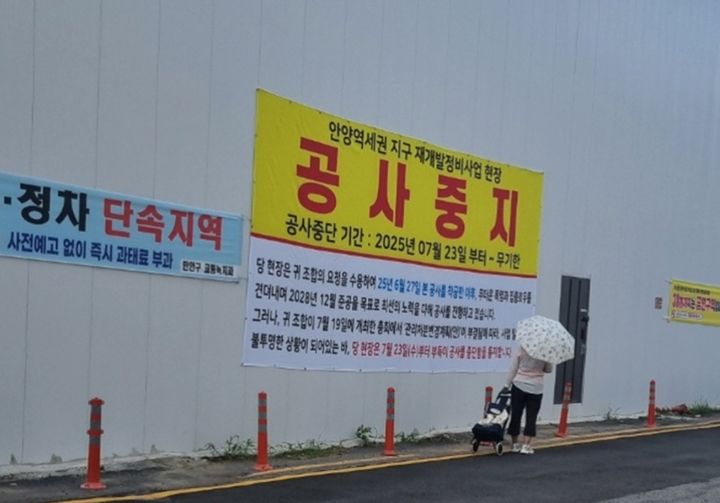 안양 역세권지구 재개발 사업 공사 현장에 공사 중단과 관련한 현수막에 게시돼 있다. (사진=안양 역세권지구 재개발조합 비상대책위원회 제공) *재판매 및 DB 금지