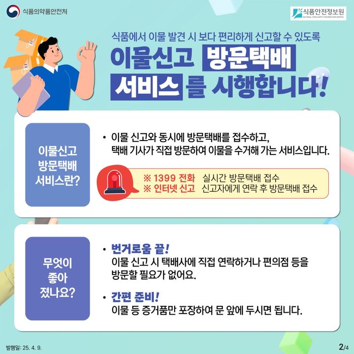 [서울=뉴시스] 28일 식품의약품안전처와 식품안전정보원은 지난 3월 17일 이물 방문 택배 접수 서비스를 본격 시행한 이후 올해 6월 30일까지 소비자 전체 식품 이물신고 2095건 가운데 식품안정보원에서 방문택배를 접수한 것은 834건으로 집계됐다고 밝혔다. (사진=식품안전정보원 제공) 2025.07.28. photo@newsis.com *재판매 및 DB 금지