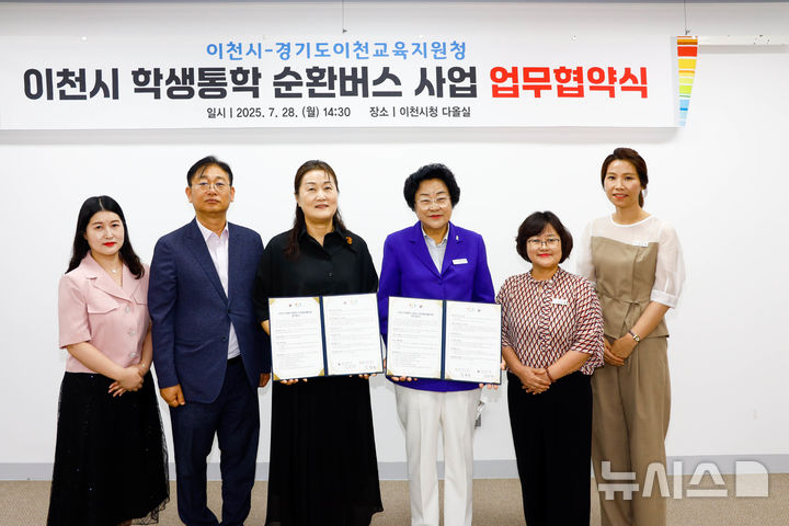 [이천=뉴시스] 이천시가 28일 이천교육지원청과 학생통학 순환버스 사업을 위한 협약을 체결했다 (사진=이천시 제공) 2025.07.28.photo@newsis.com