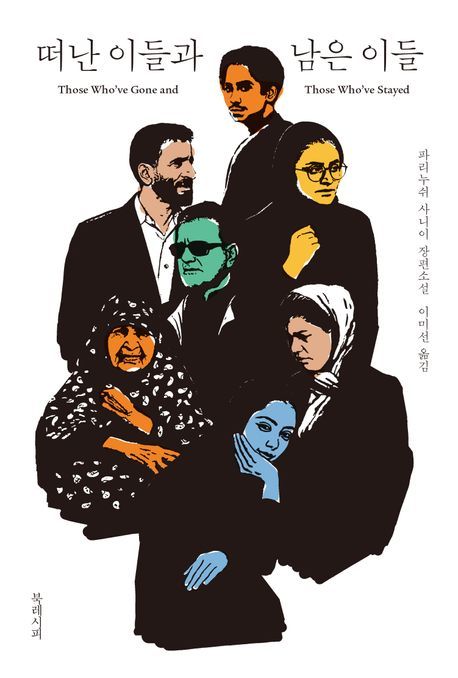 [서울=뉴시스] 떠난 이들과 남은 이들. (사진=북레시피 제공) 2025.07.29. photo@newsis.com *재판매 및 DB 금지