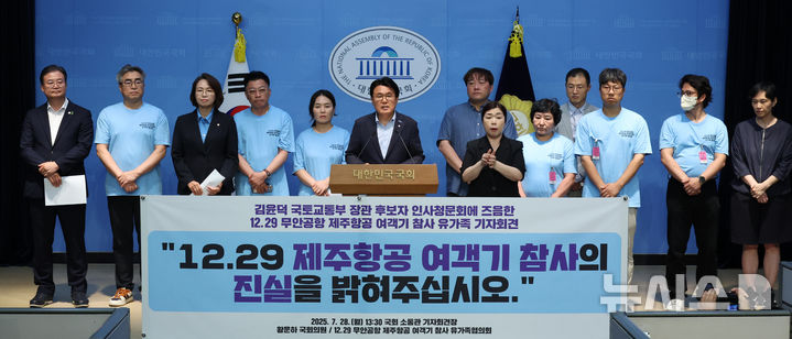 [서울=뉴시스] 김금보 기자 = 황운하 조국혁신당 국회의원과 12.29 무안공항 제주항공 여객기 참사 유가족협의회 회원들이 28일 서울 여의도 국회 소통관에서 '김윤덕 국토교통부 장관 후보자 인사청문회에 즈음한 기자회견'을 하고 있다. 2025.07.28. kgb@newsis.com