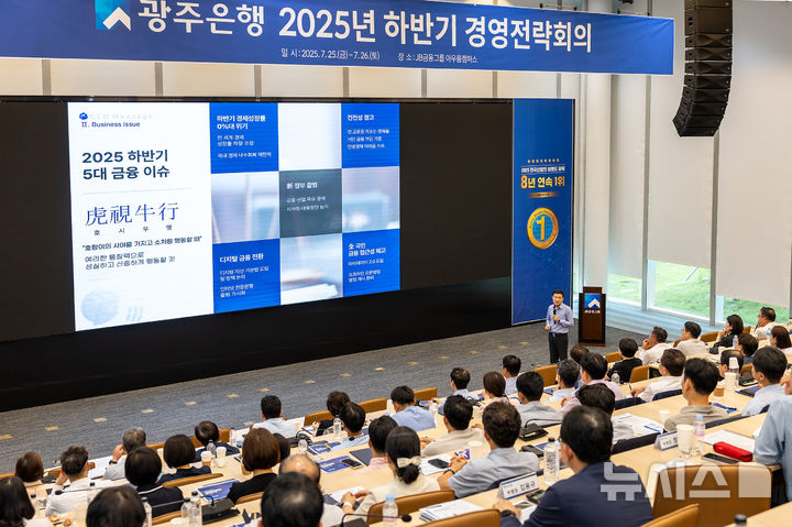 [광주=뉴시스] 고병일 광주은행장이 25일 정읍 아우름캠퍼스에서 열린 '2025년 하반기 경영 전략회의'에서 임직원들을 대상으로 주요 경영 추진 방향을 밝히고 있다. (사진=광주은행 제공) 2025.07.28. photo@newsis.com *재판매 및 DB 금지