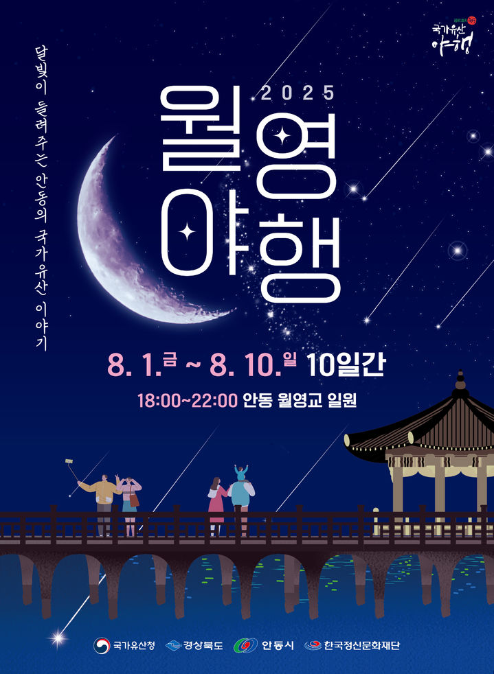 [안동=뉴시스] '2025 월영야행' 포스터 (사진=안동시 제공) 2025.07.29. photo@newsis.com *재판매 및 DB 금지