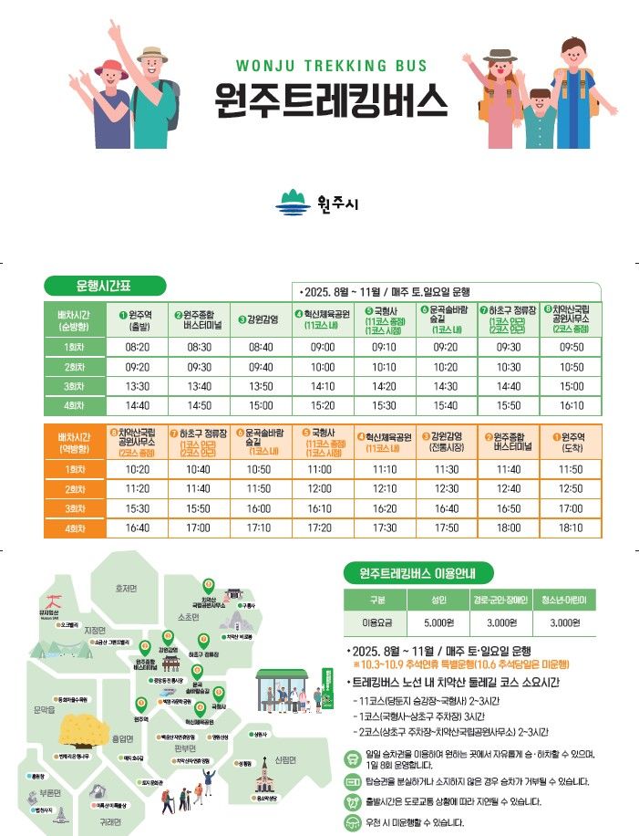 치악산둘레길 트레킹버스 운행 안내문. *재판매 및 DB 금지