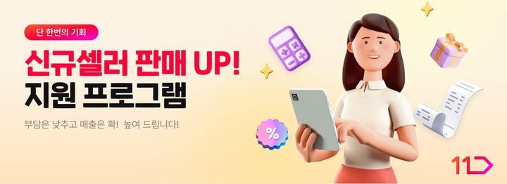 [서울=뉴시스]SK스퀘어 자회사 11번가는 신규 판매자가 보다 쉽게 입점할 수 있도록 '셀러 간편가입 프로세스’를 도입했다고 29일 밝혔다.(사진=11번가 제공) *재판매 및 DB 금지