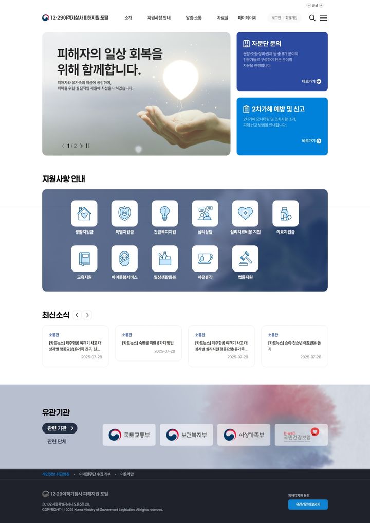 국토부, 12·29 여객기참사 유가족 지원 포털 30일 시범운영