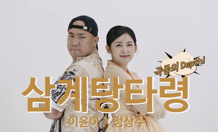 [서울=뉴시스] 국악인 이윤아와 래퍼 정상수가 협업한 '삼계탕타령(국물의 Depth!)'이 29일 정오 발매된다. (사진=트랙온 제공) 2025.07.29. photo@newsis.com *재판매 및 DB 금지