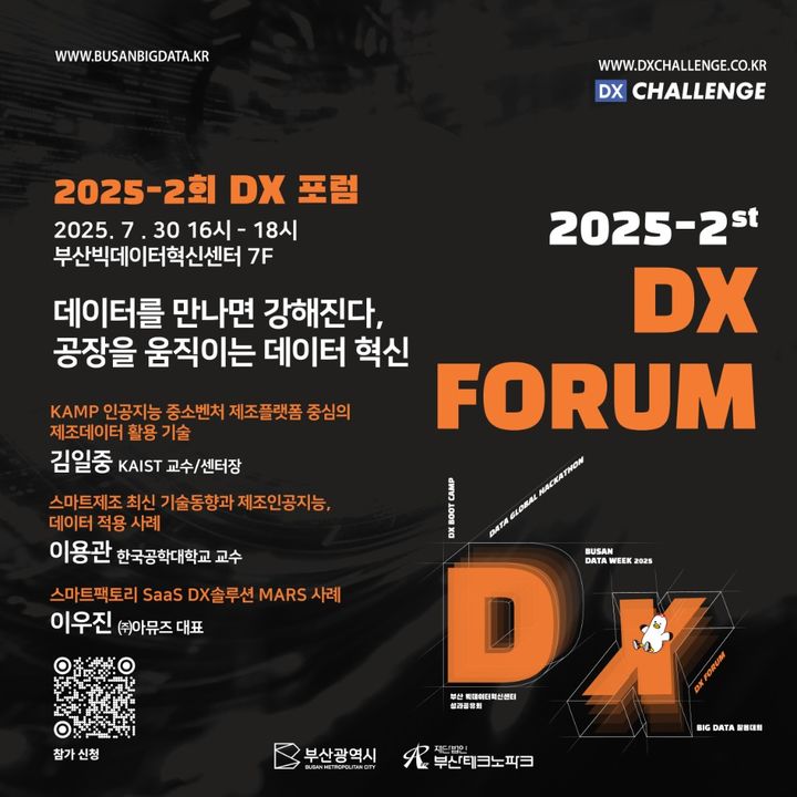 [부산=뉴시스] 2025-2회 디지털전환(DX) 포럼 홍보물. (그림=부산시 제공) 2025.07.29. photo@newsis.com *재판매 및 DB 금지