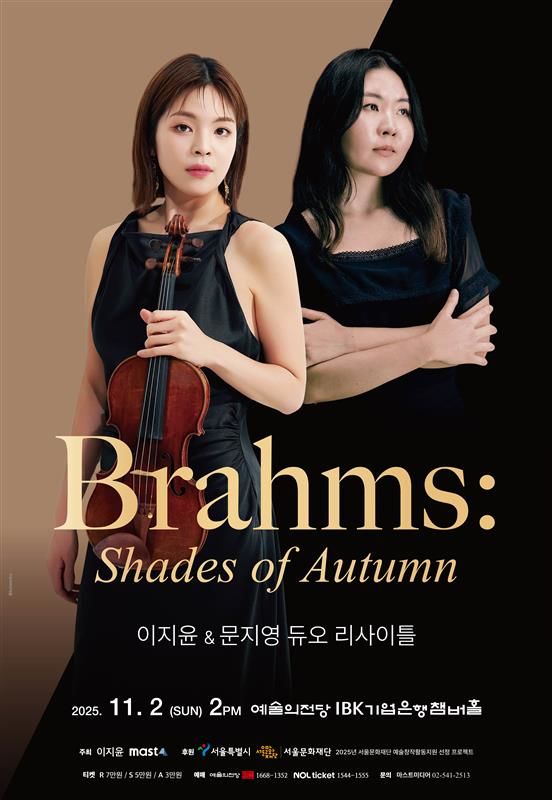 [서울=뉴시스] 이지윤&문지영 듀오 리사이틀 'Brahms: Shades of Autumn' 포스터. (사진=마스트미디어 제공) 2025.07.29. photo@newsis.com *재판매 및 DB 금지