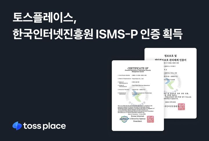 [서울=뉴시스] 토스플레이스, 국내 최고 보안관리체계 ISMS-P 인증 획득. (사진=토스 제공) 2025.07.29. photo@newsis.com *재판매 및 DB 금지