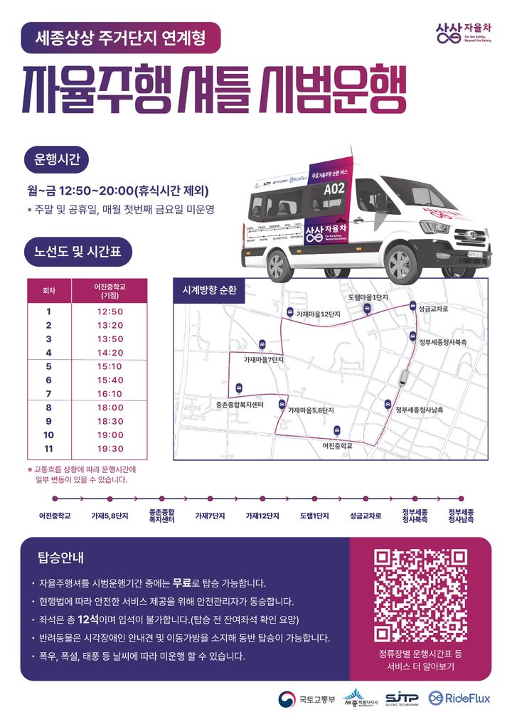 세종청사 순환 자율주행셔틀, 종촌동 주거단지 연계운행