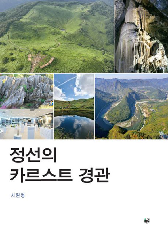 서원명 선생이 집필한 '정선의 카르스트 경관' 표지.(사진=정선군 제공) *재판매 및 DB 금지