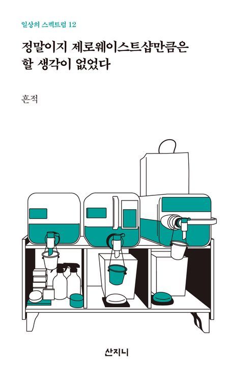 [서울=뉴시스] 정말이지 제로웨이스트샵만큼은 할 생각이 없었다. (사진=산지니 제공) 2025.07.29. photo@newsis.com *재판매 및 DB 금지 