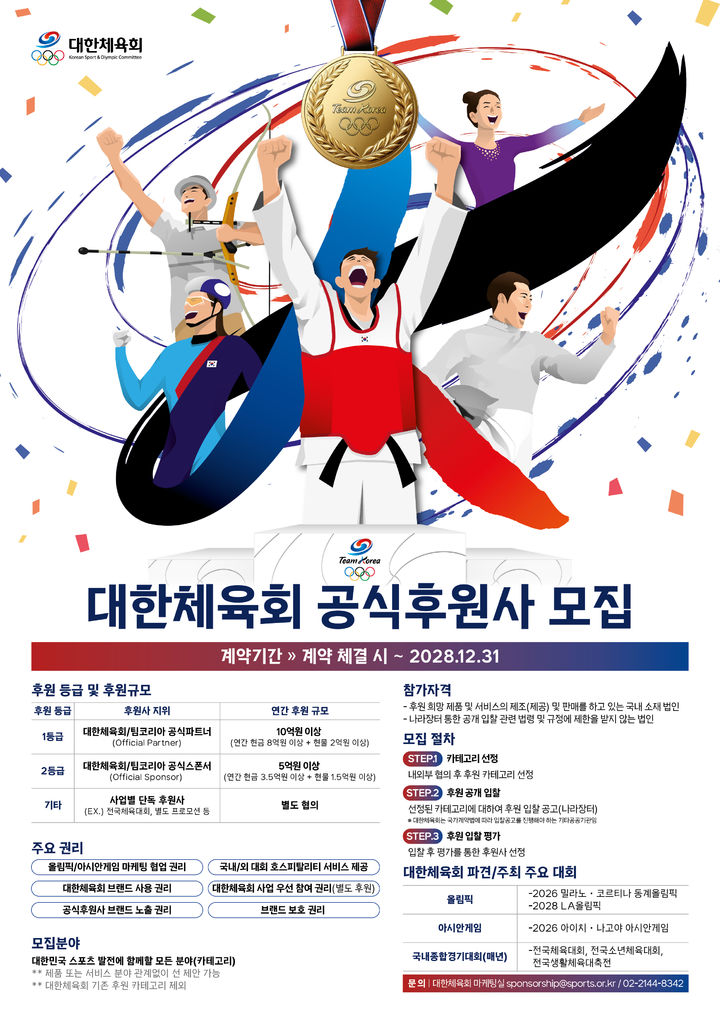 [서울=뉴시스] 대한체육회 공식 후원사 모집 포스터. (사진 = 대한체육회 제공) *재판매 및 DB 금지